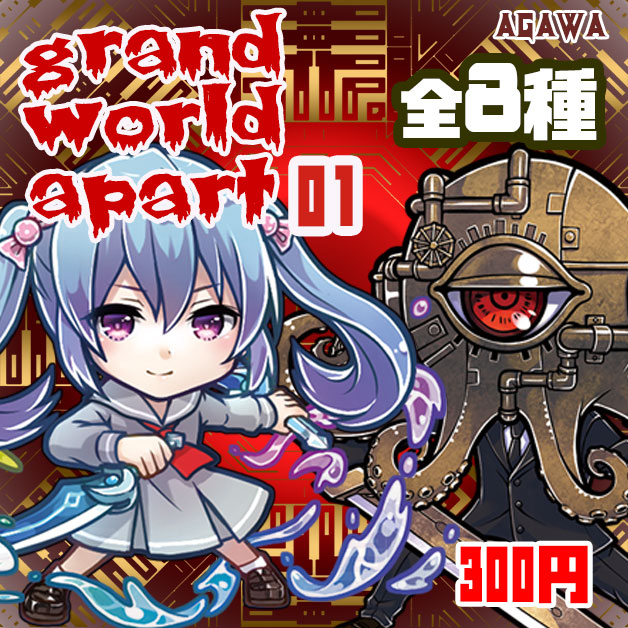 初回限定 AGAWA grand world apart 第3弾 上本郷ニカ