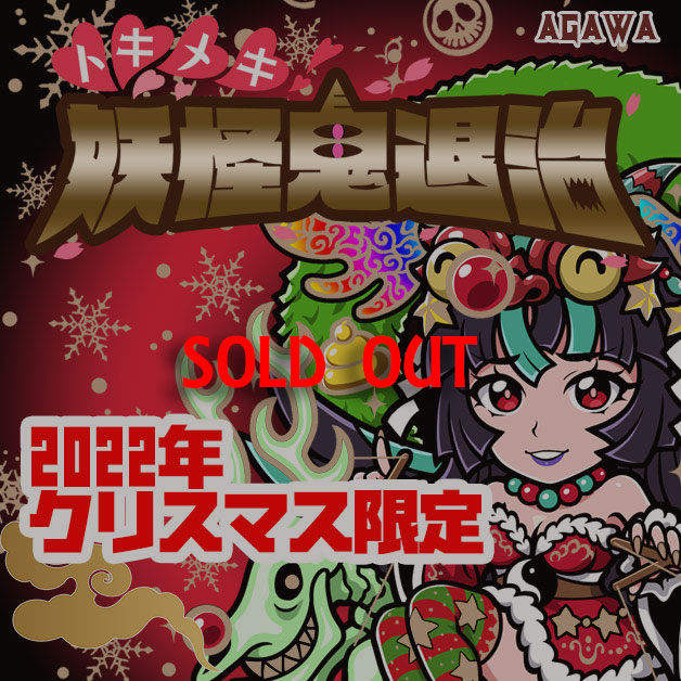 AGAWA / トキメキ！妖怪鬼退治 クリスマス限定シール2022年