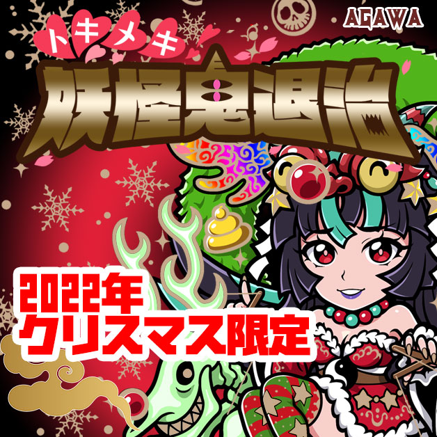 AGAWA / トキメキ！妖怪鬼退治 クリスマス限定シール2022年
