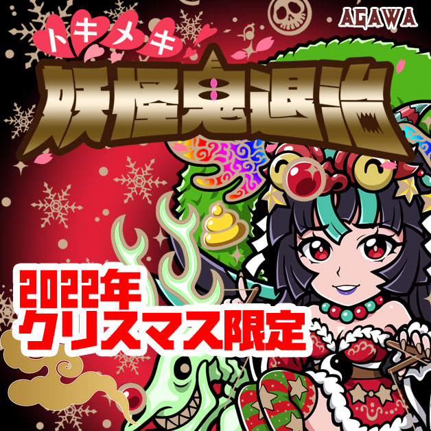 ロッテ SANTA=EGO　トキメキ！妖怪鬼退治　クリスマス限定シール2022年　ビックリマン　自作シール　マイナーシール　AGAWA　さん家祭り