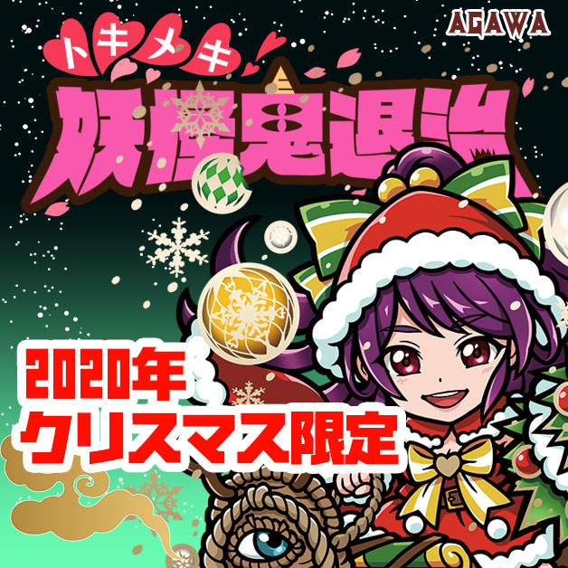 AGAWA / トキメキ！妖怪鬼退治 クリスマス限定シール2020年